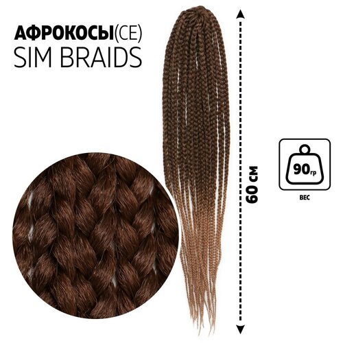 SIM-BRAIDS Афрокосы, 60 см, 18 прядей (CE), цвет русый/тёплый блонд(#FR-5)