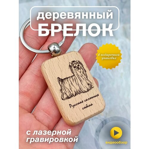 фото Брелок из дерева на ключи, талисман на сумку с гравировкой русская салонная собака подарок со смыслом