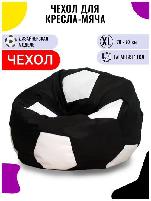 Внешний чехол PUFON для кресла-мешка XL Мяч черно-белый