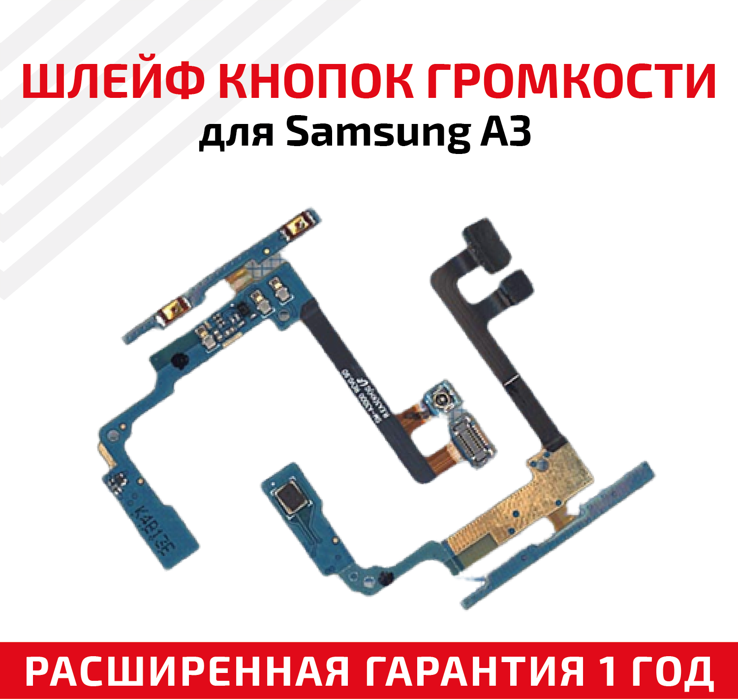 Шлейф кнопки громкости для мобильного телефона (смартфона) Samsung Galaxy A3