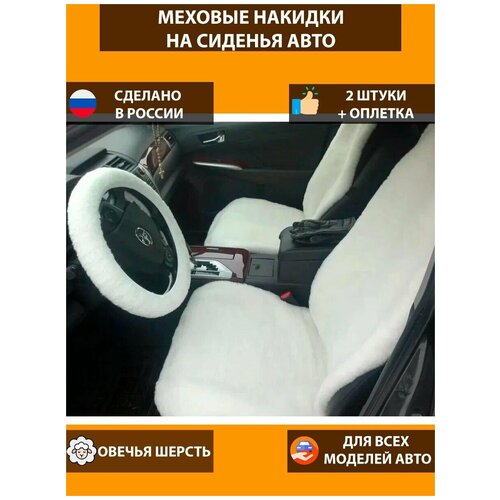 Меховые накидки из овечьей шерсти на передние сиденья 2 шт. + оплетка на руль, белый / накидки для авто