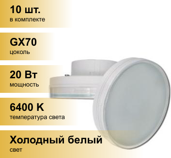 (10 шт.) Светодиодная лампочка Ecola GX70 св/д 20W 6400K 6K 111x42 матов. Premium T7PD20ELC