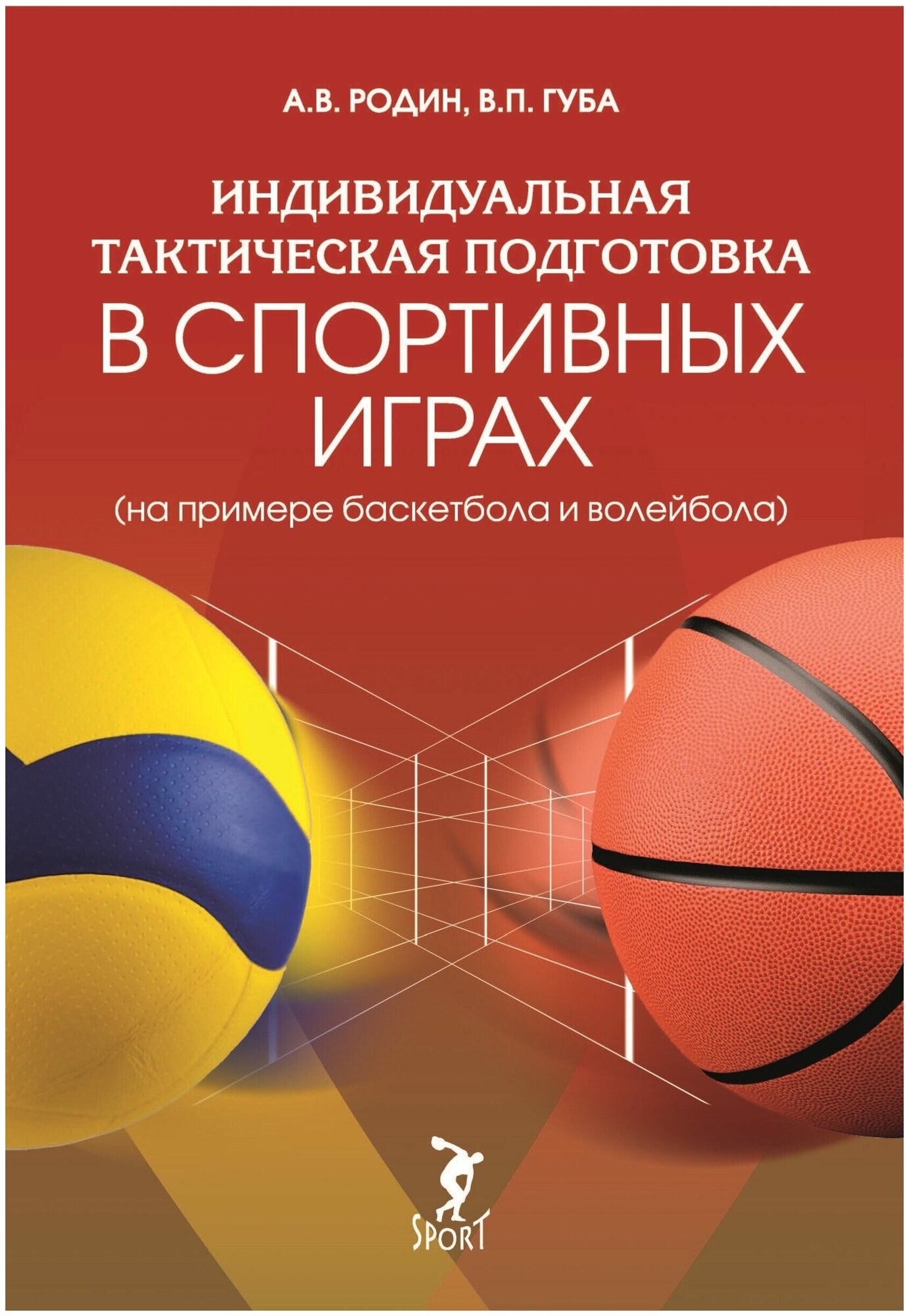 Индивидуальная тактическая подготовка в спортивных играх на примере баскетбола и волейбола - фото №1