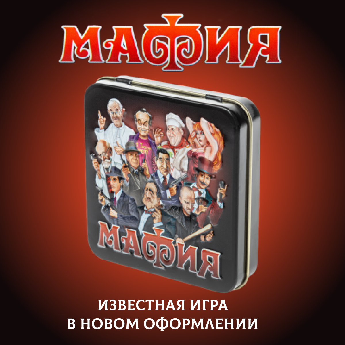 Игра настольная Десятое королевство, карточная, Мафия, жестяная коробка