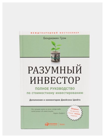 Разумный инвестор. Полное руководство по стоимостному инвестированию / Грэм Б. - фотография № 4