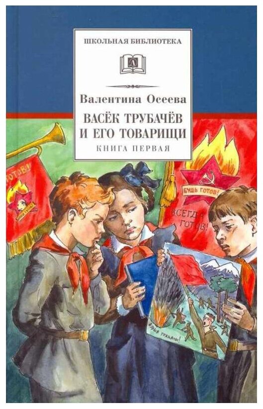 Васек Трубачев и его товарищи. Книга 1 - фото №1