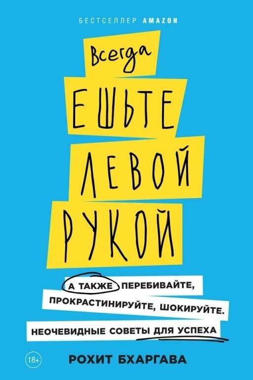 Рохит Бхаргава "Всегда ешьте левой рукой: А также перебивайте, прокрастинируйте, шокируйте. Неочевидные советы для успеха (электронная книга)"