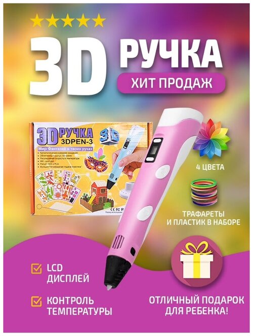 3д ручка детская / 3d ручка для рисования / 3D ручка с набором пластика и трафареты