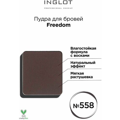 INGLOT / Пудра для бровей Freedom brow powder № 558
