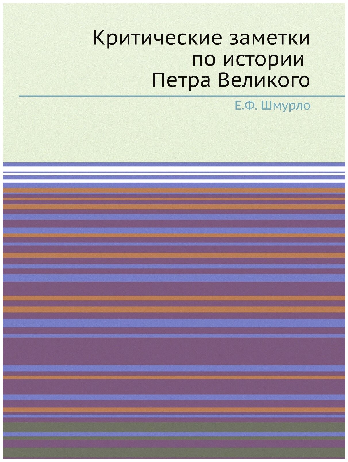 Критические заметки по истории Петра Великого