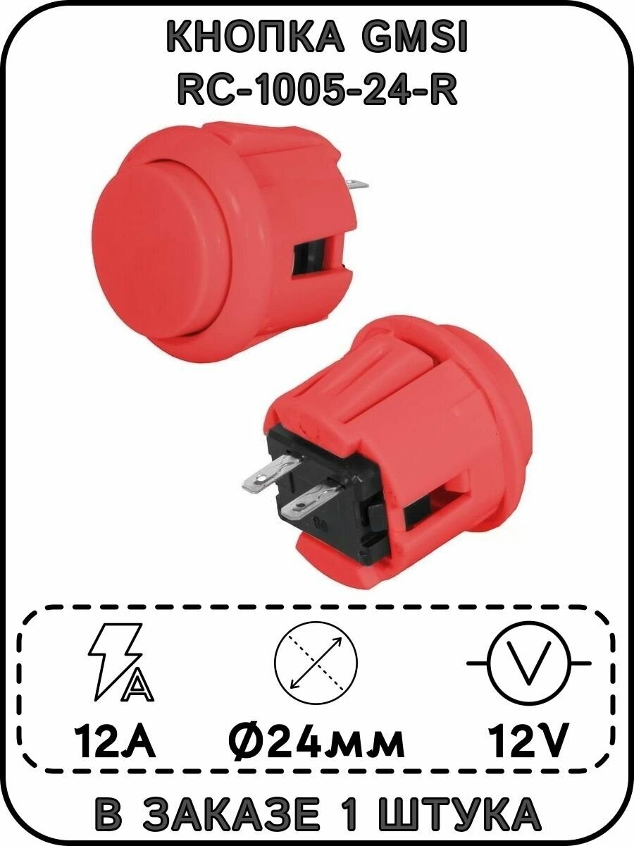 Кнопка GMSI RC-1005-24-R, 24 мм, 12 А, 20 мОм, 12 В