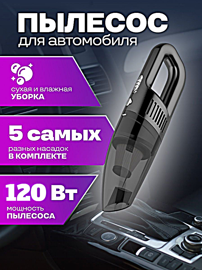 Мощный ручной автомобильный пылесос, 120 Вт, 5 насадок в комплекте, Черный, WinStreak - фотография № 1
