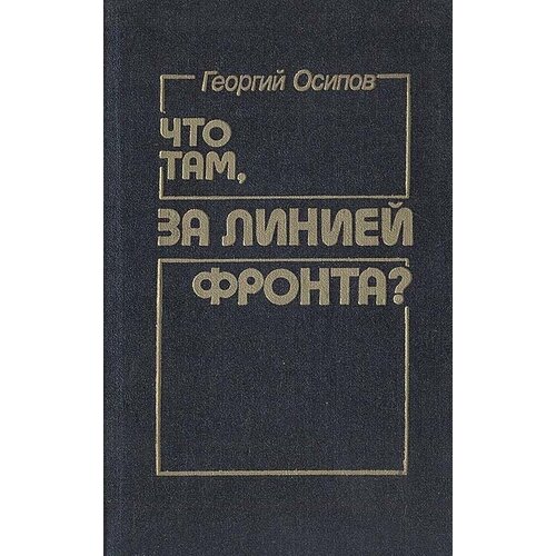 Что там, за линией фронта?