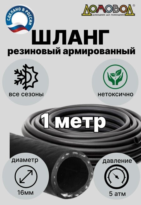 Шланг для полива резиновый кварт d 16мм длина 1 м армированный всесезонный Домовод ША0516-1