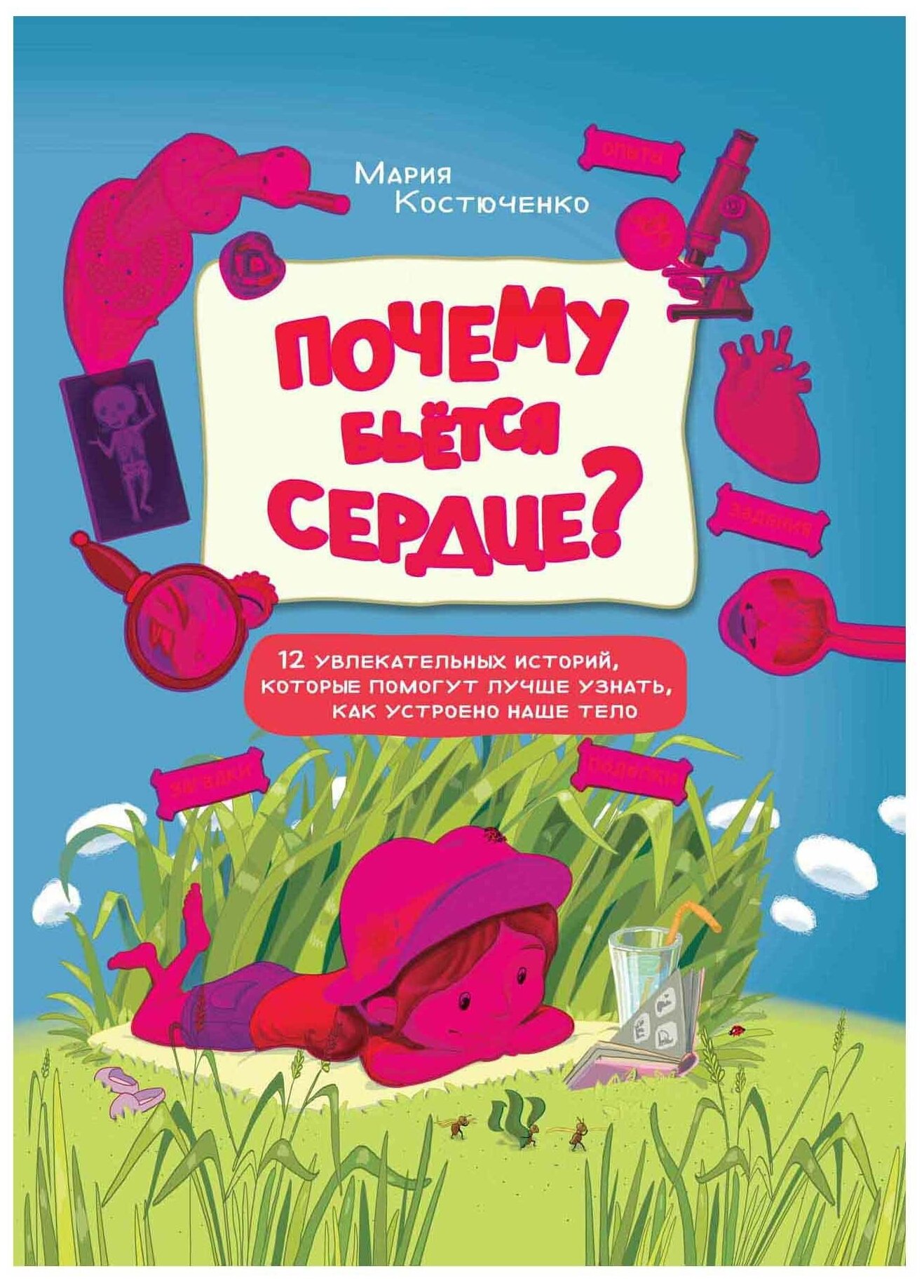 Почему бьется сердце? 12 увлекательных историй — фото 1