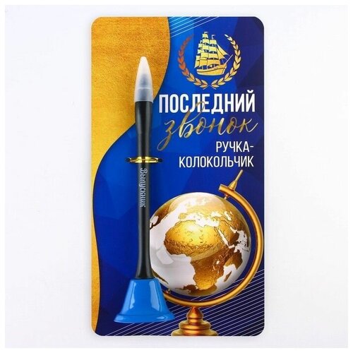 Ручка-колокольчик на открытке Последний звонок, синяя паста 0.8 мм