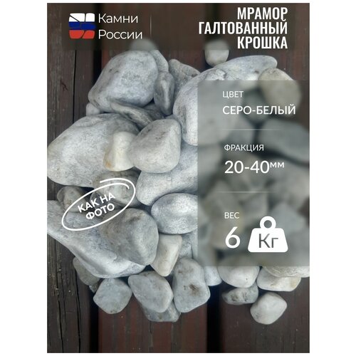 Мрамор серо-белый галтованный (20-40мм, 6кг) ландшафтный камень мрамор белый галтованный 40 70 мм 9 кг камни для декора