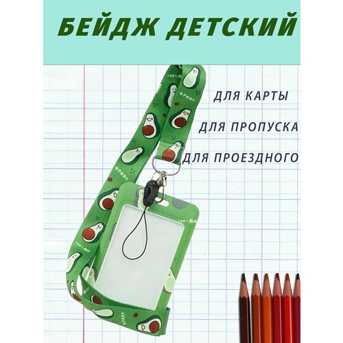 Бейдж с рисунком авокадо зажимный механизм с лентой / для карточек и пропусков бейдж с рисунком аниме mihoyo выдвижной механизм с лентой для карточек и пропусков