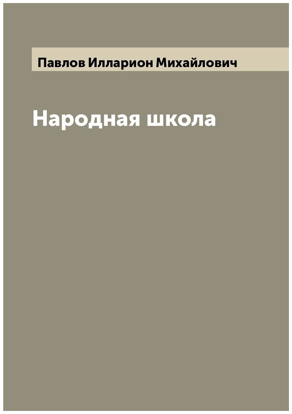 Книга Народная школа (Павлов Илларион Михайлович) - фото №1