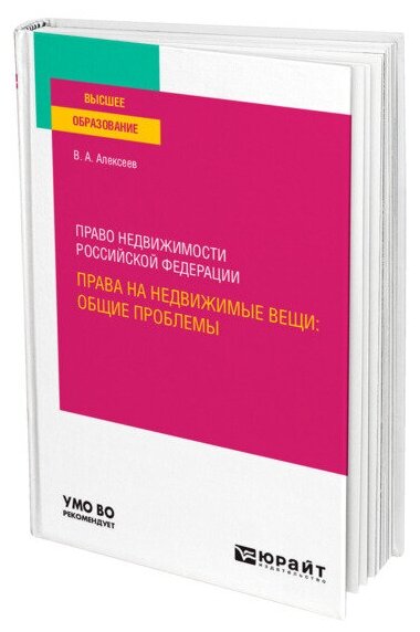 Право недвижимости Российской Федерации. Права на недвижимые вещи: общие проблемы