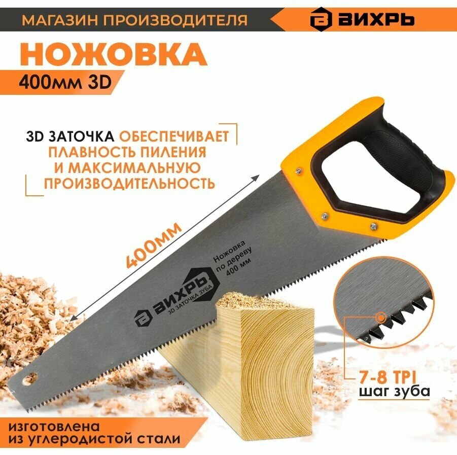 Ножовка Вихрь, 3D заточка, с двухкомпонентной ручкой, 73/2/4/5, 400 мм