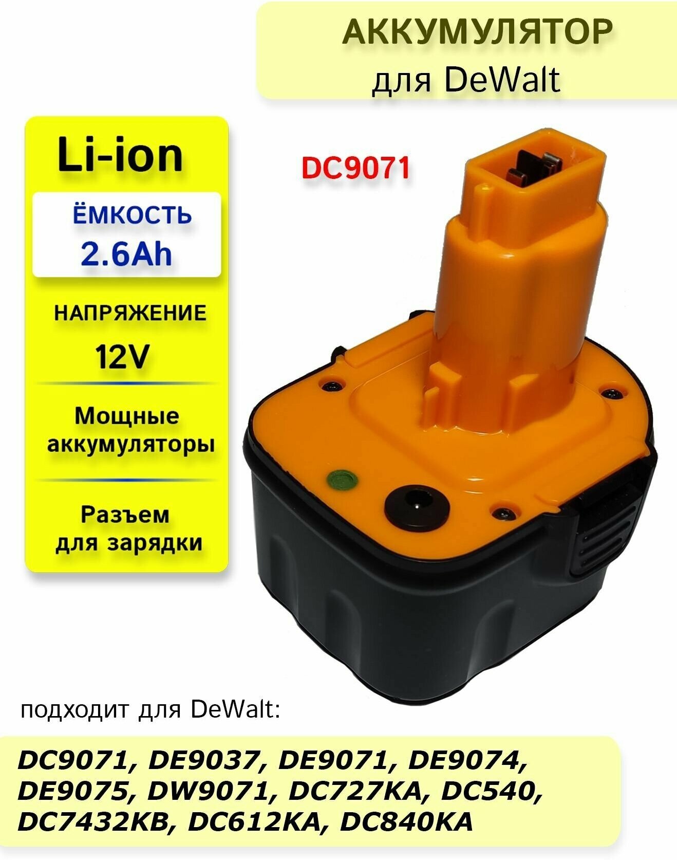 Аккумулятор для DeWalt DE DC DW XR XRP DCD серий 12V 2.6Ah Li-Ion