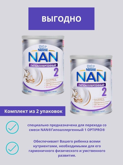 Nan 2 optipro ha гипоаллергенный/ смесь сухая для детей с 6 мес 800 гр/ 2 упаковки