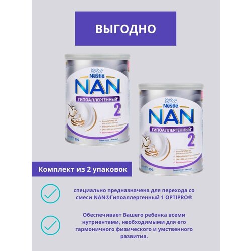 Nan 2 optipro ha гипоаллергенный/ смесь сухая для детей с 6 мес 800 гр/ 2 упаковки