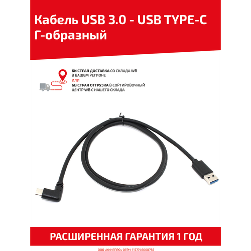 Кабель USB 3.0 - USB Type-C Г-образный