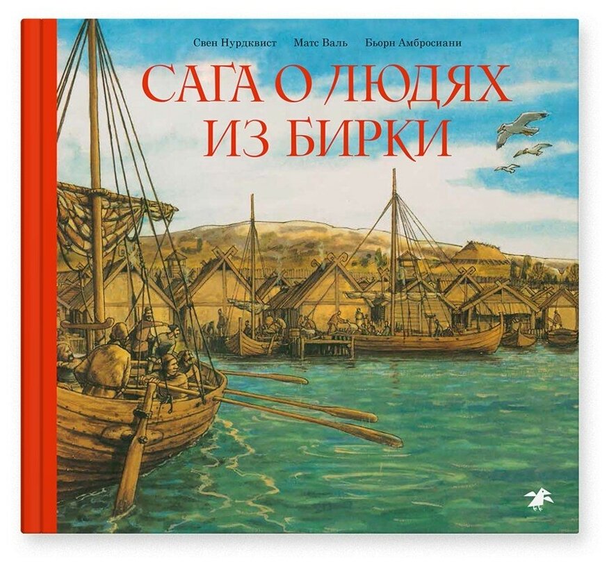 Сага о людях из Бирки, шведского города эпохи викингов - фото №1