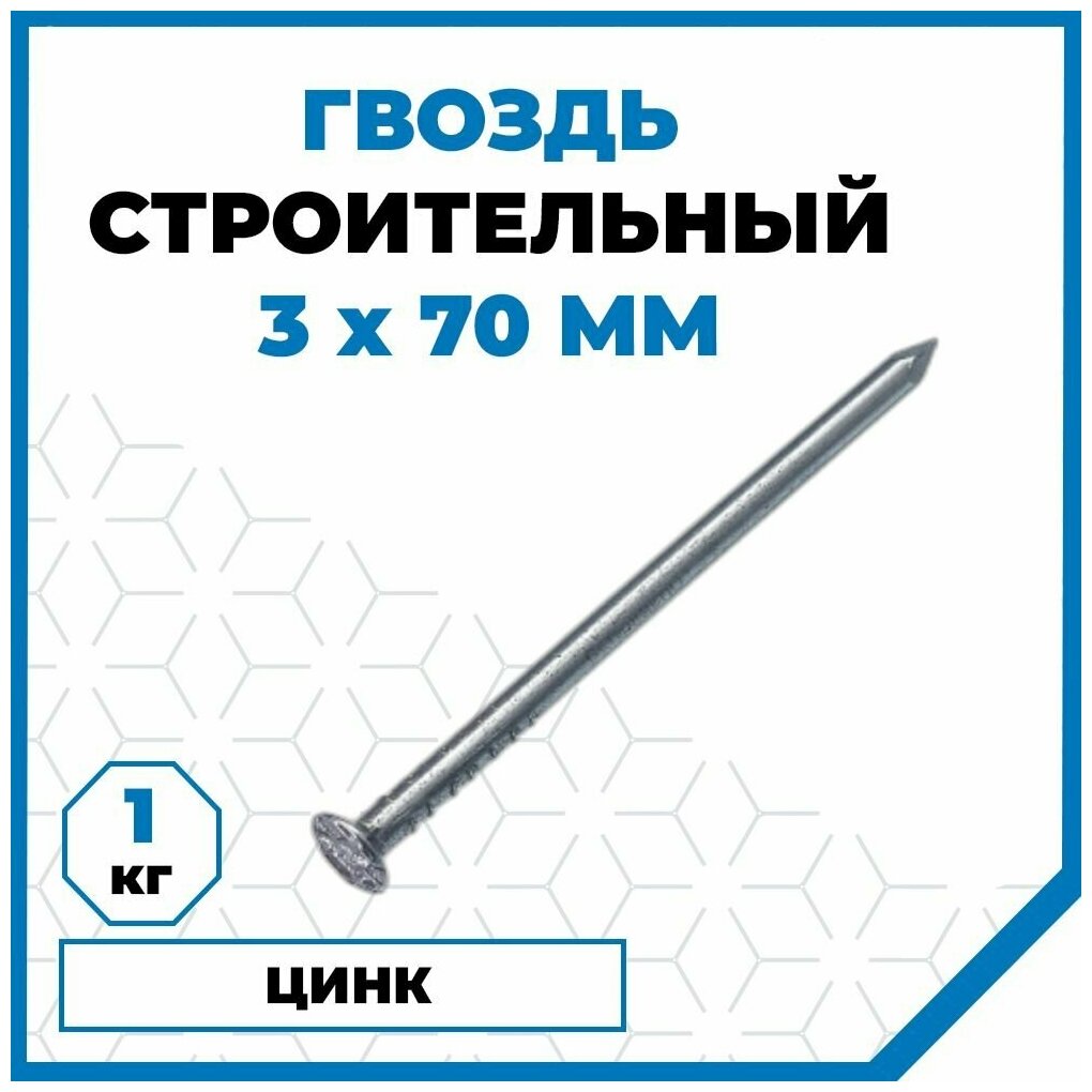 Гвозди Стройметиз строительные 3х70 сталь покрытие - цинк 1 кг (265 шт.)