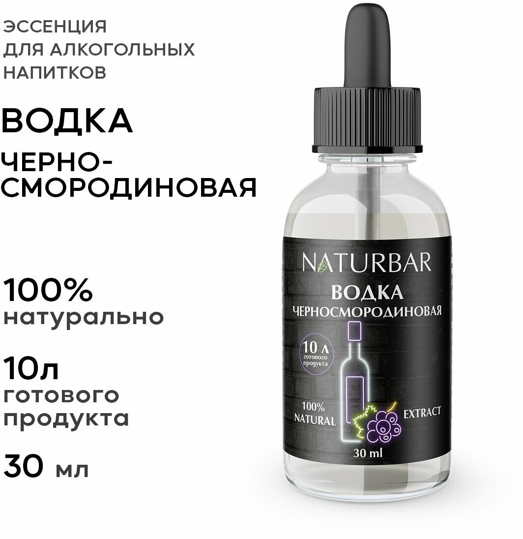 Эссенция черносмородиновая водка Blackcurrant vodka вкусовой концентрат (ароматизатор пищевой), для самогона, 30 мл