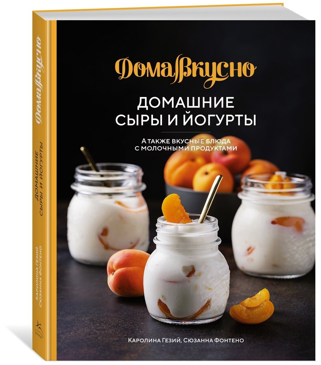 Книга Домашние сыры и йогурты. А также вкусные блюда с молочными продуктами