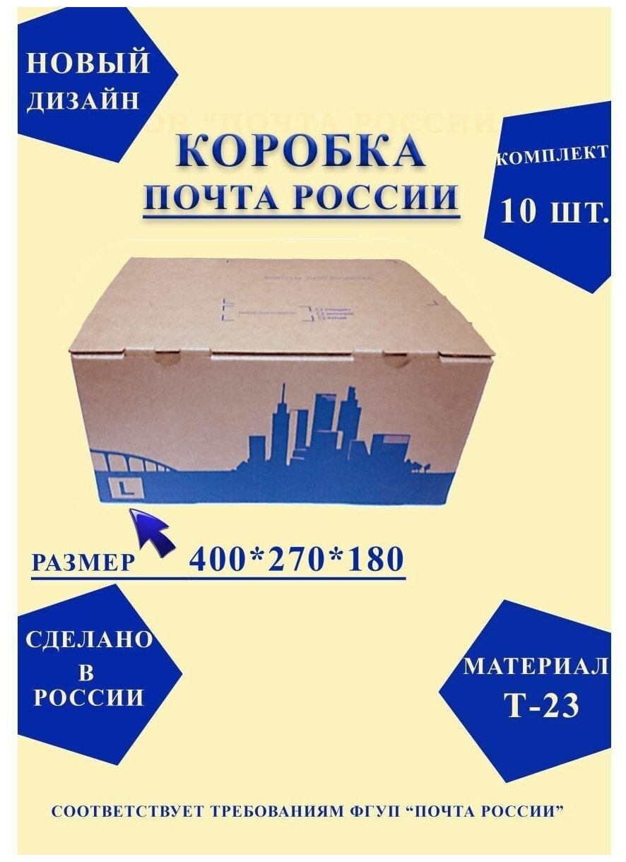 Короб почтовый / Коробка Почта России L 400x270x180 нового образца, набор из 10 шт.