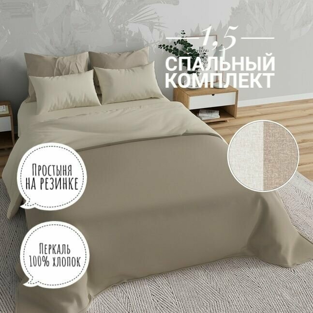 Комплект постельного белья KA-textile, Перкаль, 1,5 спальный, наволочки 50х70, простыня 90х200 на резинке, Меркури капучино