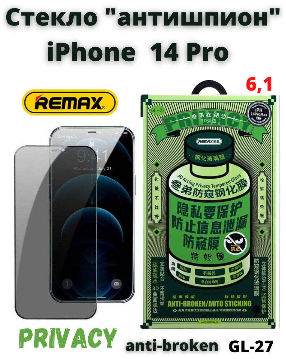 Защитное стекло глянцевое антишпион для Apple iPhone 14 Pro (6.1") 0.3mm REMAX GL-27