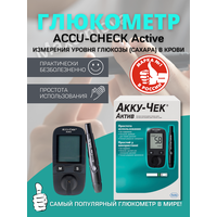 Глюкометр Акку-Чек Актив (Accu-Chek Active)