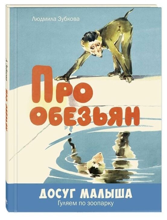 Про обезьян (Строганова Надежда С. (иллюстратор), Зубкова Людмила Васильевна, Алексеев Михаил (иллюстратор)) - фото №1