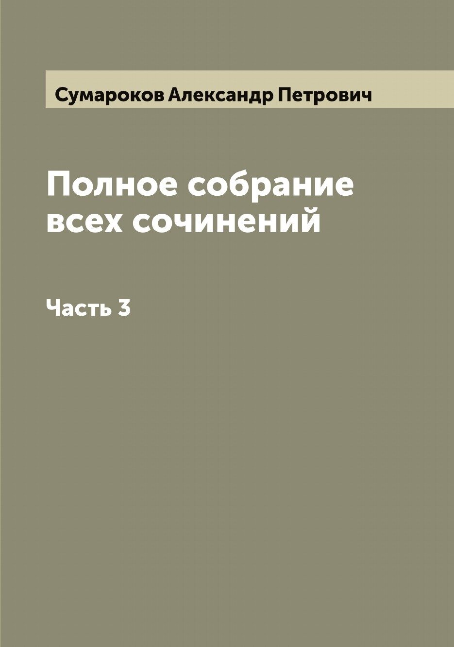 Полное собрание всех сочинений. Часть 3