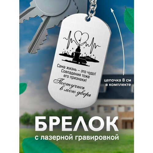 фото Брелок на ключи постучись в мою дверь сама жизнь - это чудо подарок со смыслом
