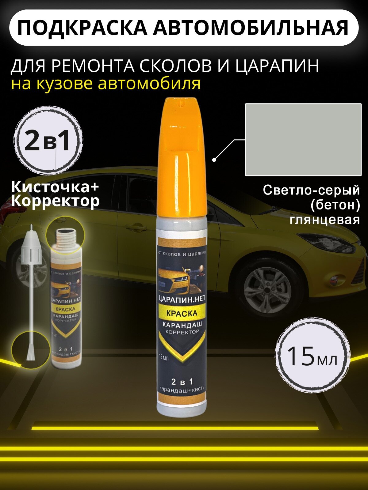 Подкраска сколов и царапин авто корректор + кисточка 15 мл Светло-серый
