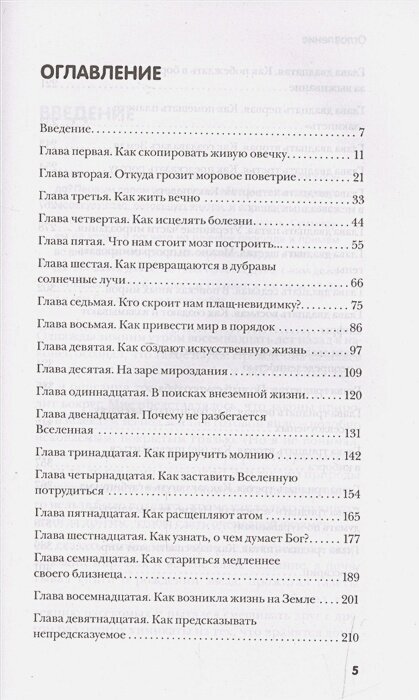 Как жить вечно и ещё 34 интересных способов применения науки - фото №20