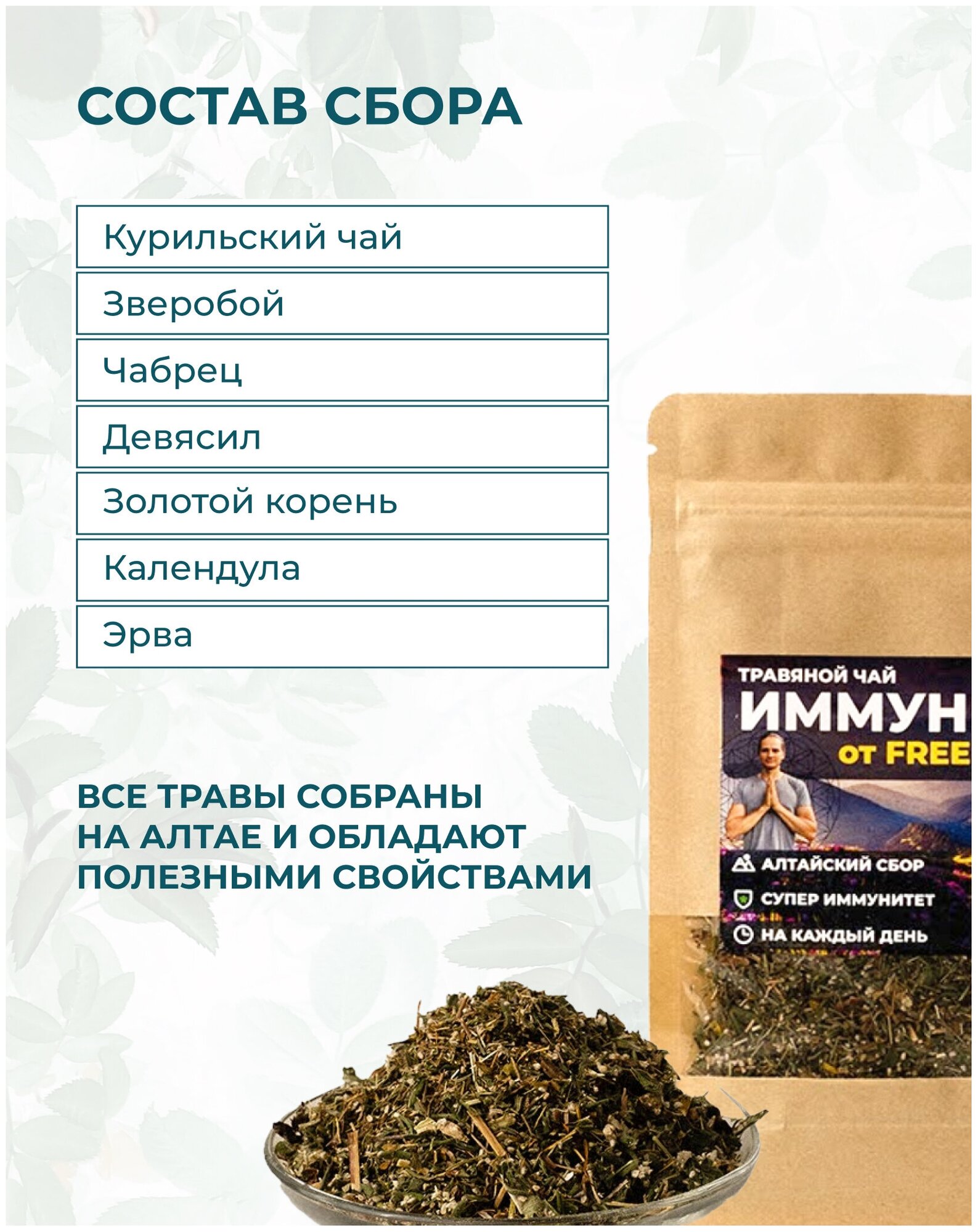 Чай травяной Иммунный "FREE YOGIN" Алтайский сбор - фотография № 3