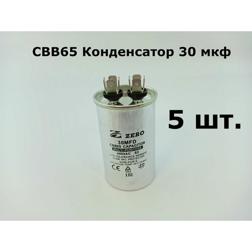 CBB65 Конденсатор 30 мкф 440-450V (корпус металл) - 5 шт.