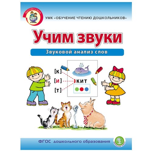 фото Дурова и.в. "учим звуки. звуковой анализ слов. рабочая тетрадь для детей 5–6 лет" школьная книга