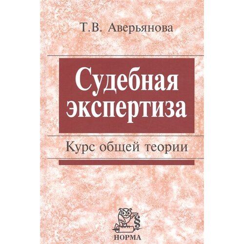 Судебная экспертиза Курс общей теории