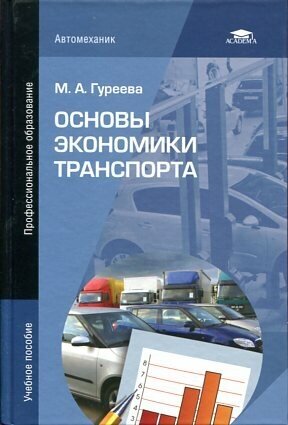 Гуреева М. А. "Основы экономики транспорта."