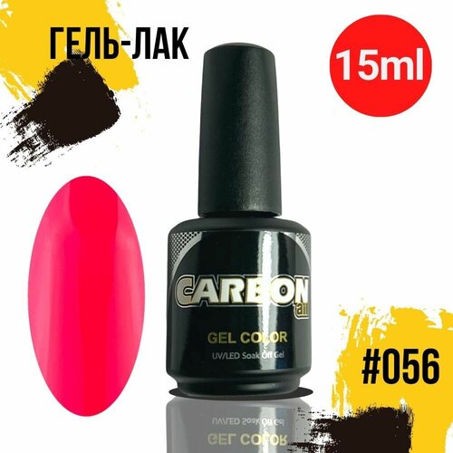 CARBONAIL 15ml. Гель лак для ногтей / Gel Color #056, насыщенный / CARBON гель лак