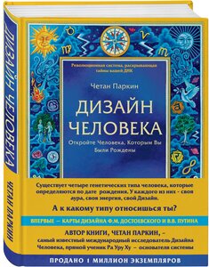 Четан П. Дизайн человека. Революционная система, раскрывающая тайны вашей ДНК