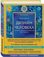 Четан П. "Дизайн человека. Революционная система, раскрывающая тайны вашей ДНК"